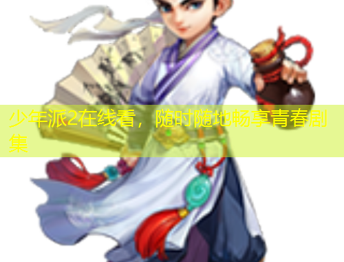 少年派2在線看，隨時隨地暢享青春劇集