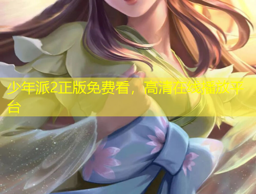 少年派2正版免費(fèi)看，高清在線播放平臺