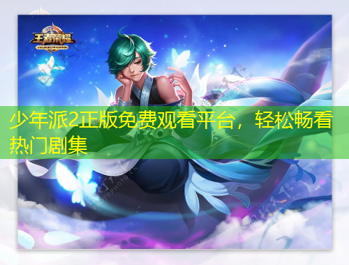 少年派2正版免費(fèi)觀看平臺(tái)，輕松暢看熱門劇集