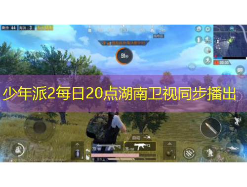 少年派2每日20點(diǎn)湖南衛(wèi)視同步播出