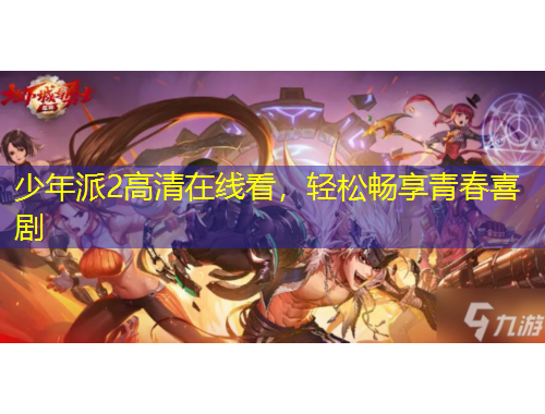 少年派2高清在線看，輕松暢享青春喜劇