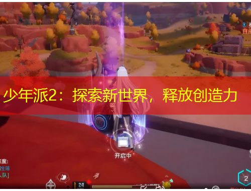 少年派2：探索新世界，釋放創(chuàng)造力