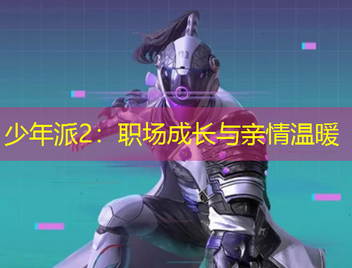 少年派2：職場(chǎng)成長與親情溫暖