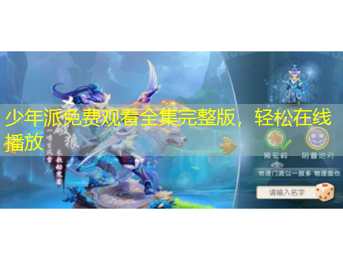 少年派免費(fèi)觀看全集完整版，輕松在線播放