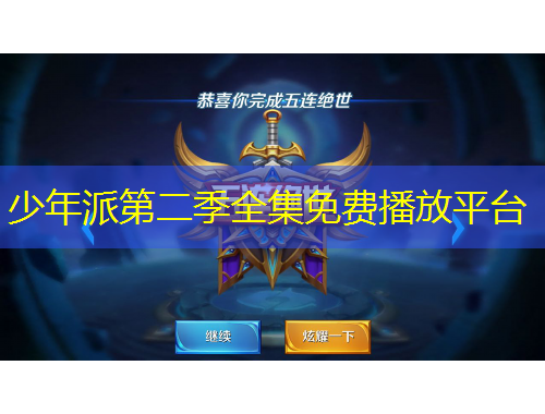 少年派第二季全集免費(fèi)播放平臺