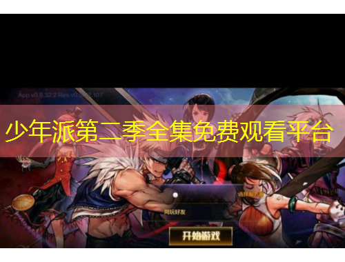 少年派第二季全集免費(fèi)觀看平臺(tái)