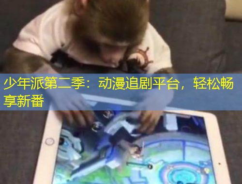 少年派第二季：動(dòng)漫追劇平臺(tái)，輕松暢享新番