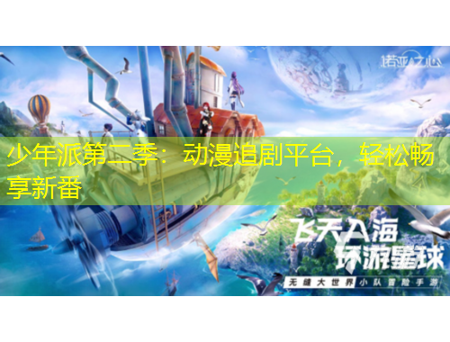 少年派第二季：動(dòng)漫追劇平臺(tái)，輕松暢享新番