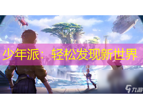 少年派：輕松發(fā)現(xiàn)新世界