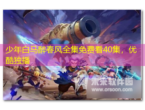 少年白馬醉春風(fēng)全集免費(fèi)看40集，優(yōu)酷獨(dú)播