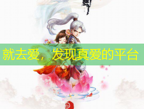 就去愛，發(fā)現(xiàn)真愛的平臺