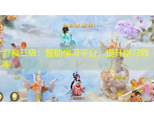 尹馨三級：智能學(xué)習(xí)平臺，提升學(xué)習(xí)效率