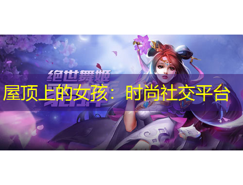 屋頂上的女孩：時(shí)尚社交平臺