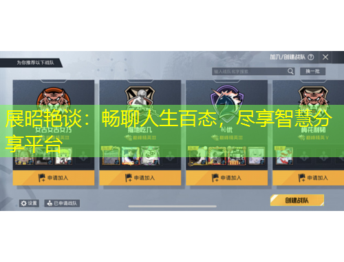 展昭艷談：暢聊人生百態(tài)，盡享智慧分享平臺