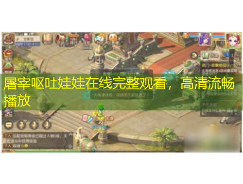 屠宰嘔吐娃娃在線完整觀看，高清流暢播放