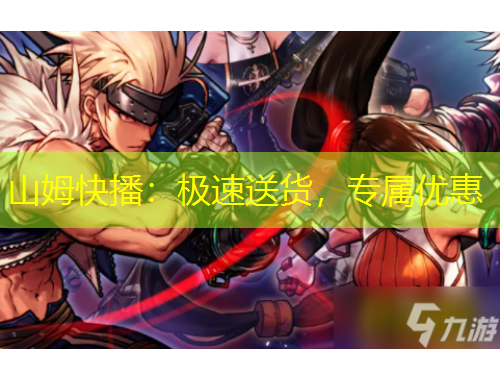 山姆快播：極速送貨，專屬優(yōu)惠