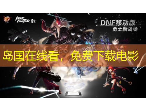 島國在線看，免費下載電影