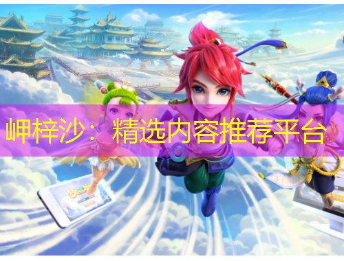 岬梓沙：精選內(nèi)容推薦平臺(tái)