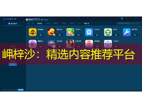 岬梓沙：精選內(nèi)容推薦平臺(tái)