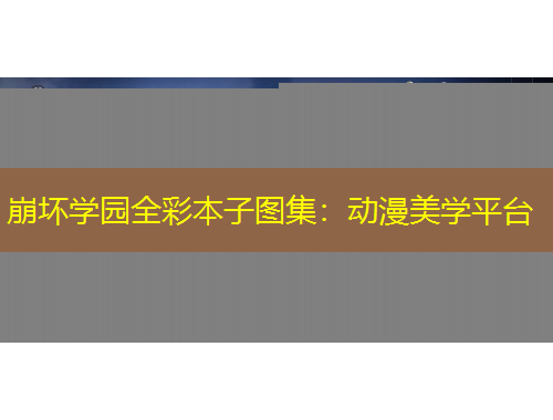崩壞學園全彩本子圖集：動漫美學平臺