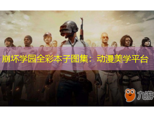 崩壞學園全彩本子圖集：動漫美學平臺