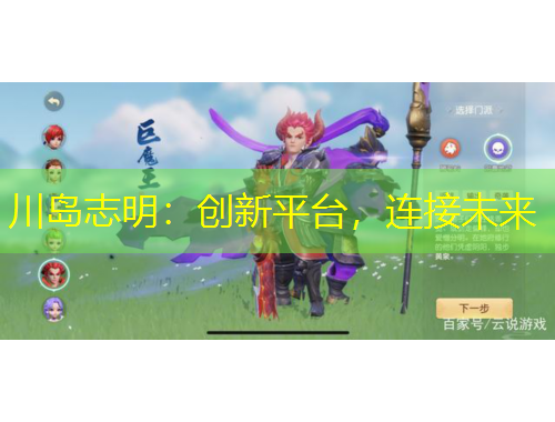 川島志明：創(chuàng)新平臺(tái)，連接未來(lái)