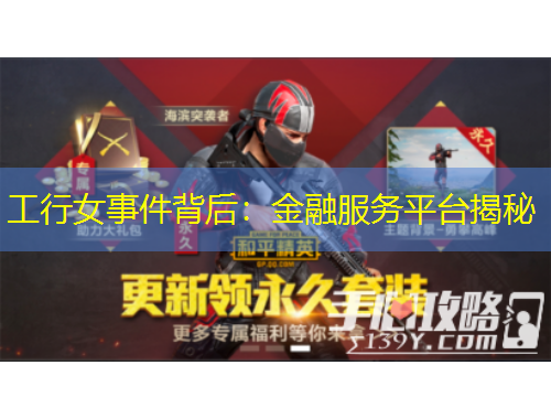 工行女事件背后：金融服務(wù)平臺(tái)揭秘