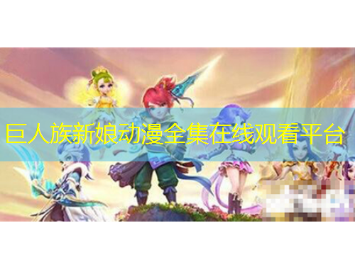 巨人族新娘動(dòng)漫全集在線觀看平臺(tái)