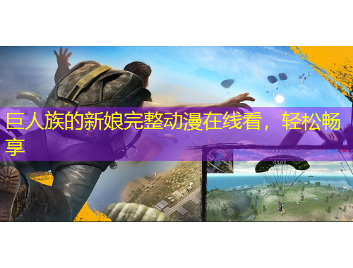 巨人族的新娘完整動(dòng)漫在線看，輕松暢享