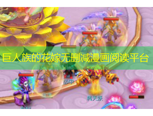 巨人族的花嫁無(wú)刪減漫畫(huà)閱讀平臺(tái)