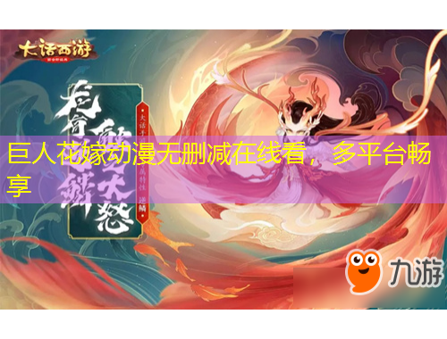 巨人花嫁動(dòng)漫無刪減在線看，多平臺(tái)暢享