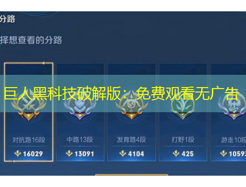 巨人黑科技破解版：免費(fèi)觀看無(wú)廣告
