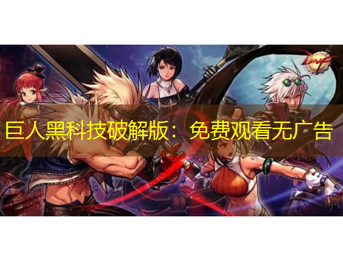 巨人黑科技破解版：免費(fèi)觀看無(wú)廣告