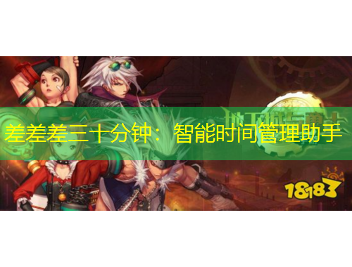 差差差三十分鐘：智能時間管理助手