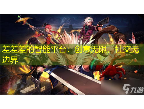 差差差的智能平臺(tái)：創(chuàng)意無(wú)限，社交無(wú)邊界