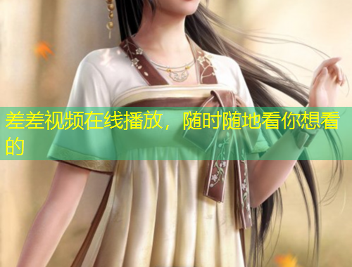 差差視頻在線播放，隨時隨地看你想看的