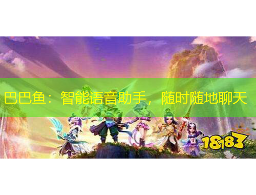 巴巴魚：智能語音助手，隨時隨地聊天