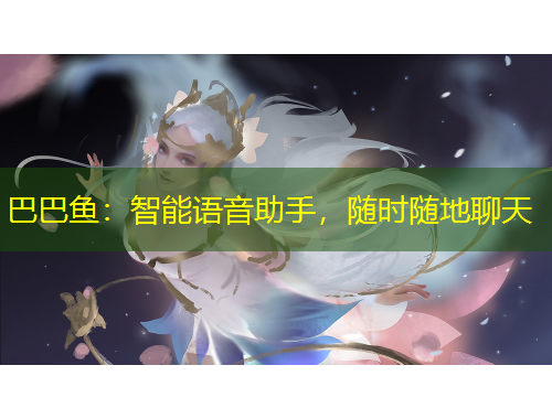 巴巴魚：智能語音助手，隨時隨地聊天