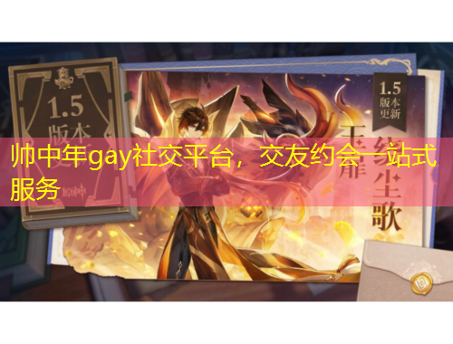 帥中年gay社交平臺(tái)，交友約會(huì)一站式服務(wù)