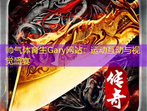 帥氣體育生Gary網(wǎng)站：運(yùn)動互動與視覺盛宴