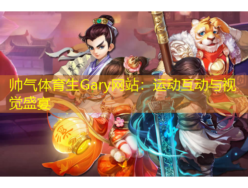 帥氣體育生Gary網(wǎng)站：運(yùn)動互動與視覺盛宴