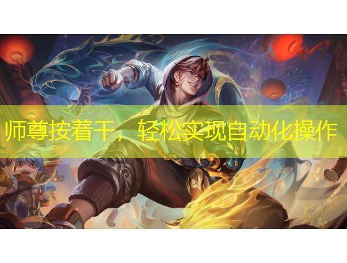 師尊按著干，輕松實(shí)現(xiàn)自動(dòng)化操作