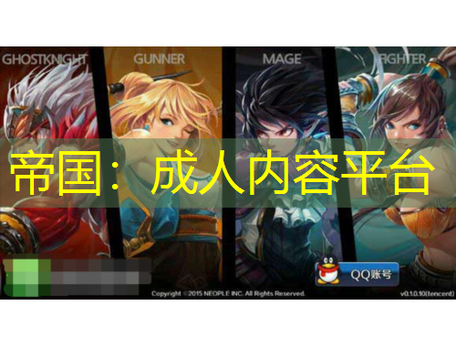帝國：成人內(nèi)容平臺