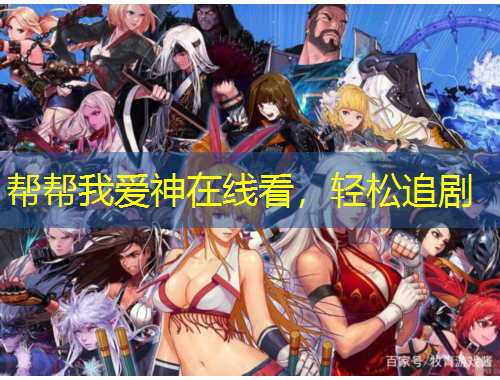 幫幫我愛神在線看，輕松追劇