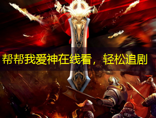 幫幫我愛神在線看，輕松追劇