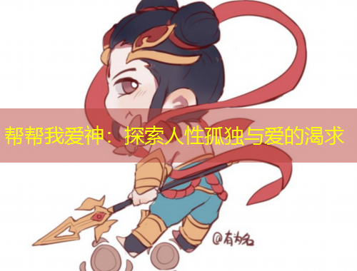 幫幫我愛神：探索人性孤獨(dú)與愛的渴求