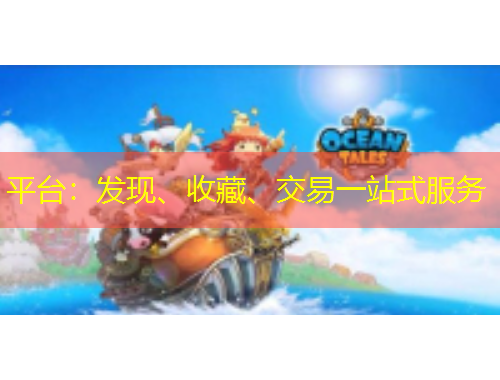 平臺：發(fā)現(xiàn)、收藏、交易一站式服務(wù)