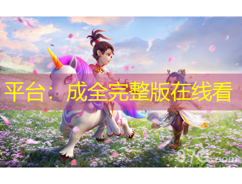平臺：成全完整版在線看