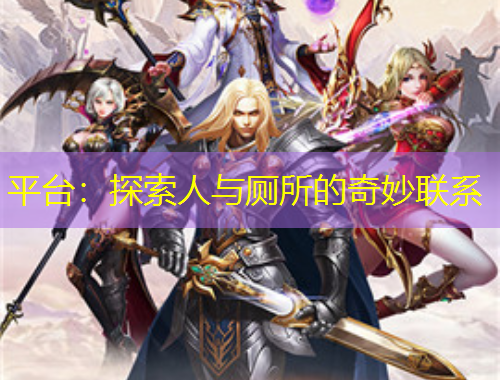 平臺：探索人與廁所的奇妙聯(lián)系