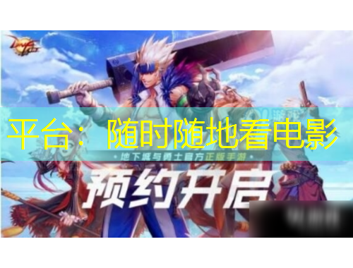 平臺：隨時隨地看電影